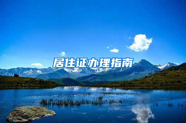 居住证办理指南