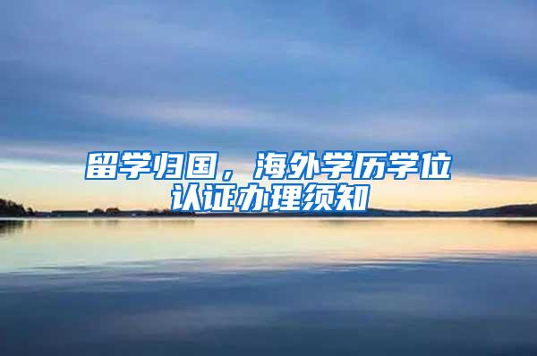 留学归国，海外学历学位认证办理须知