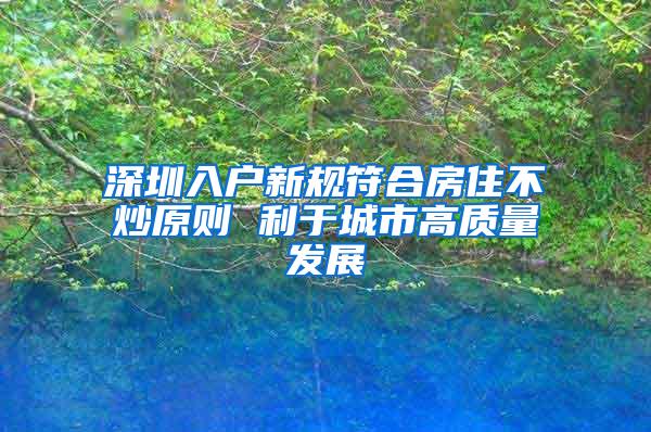 深圳入户新规符合房住不炒原则 利于城市高质量发展