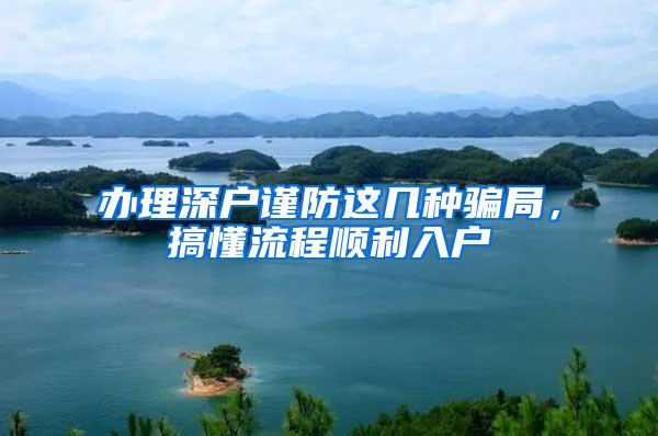 办理深户谨防这几种骗局，搞懂流程顺利入户