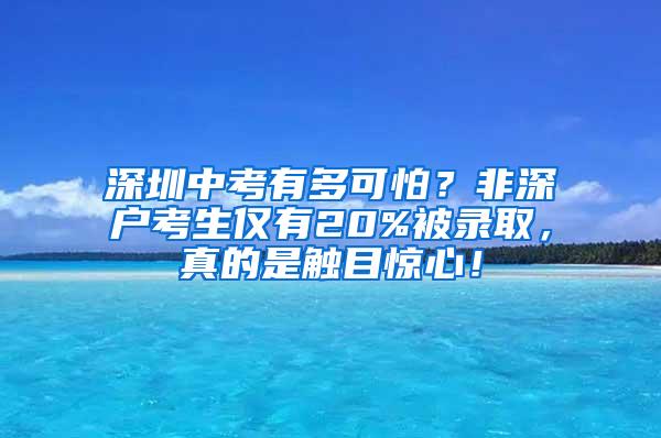 深圳中考有多可怕？非深户考生仅有20%被录取，真的是触目惊心！