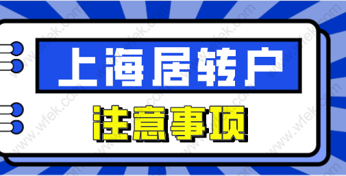 2022上海居转户注意事项