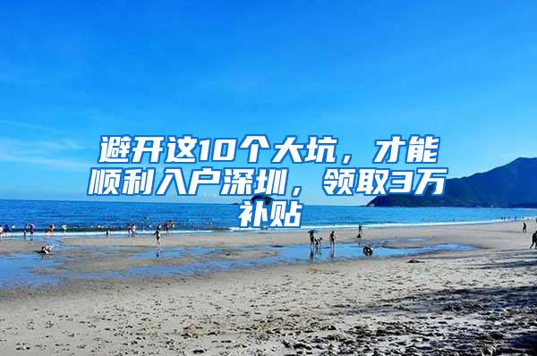 避开这10个大坑，才能顺利入户深圳，领取3万补贴