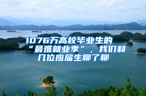 1076万高校毕业生的“最难就业季”，我们和几位应届生聊了聊