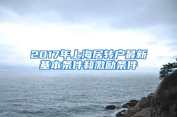 2017年上海居转户最新基本条件和激励条件
