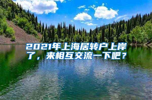 2021年上海居转户上岸了，来相互交流一下吧？