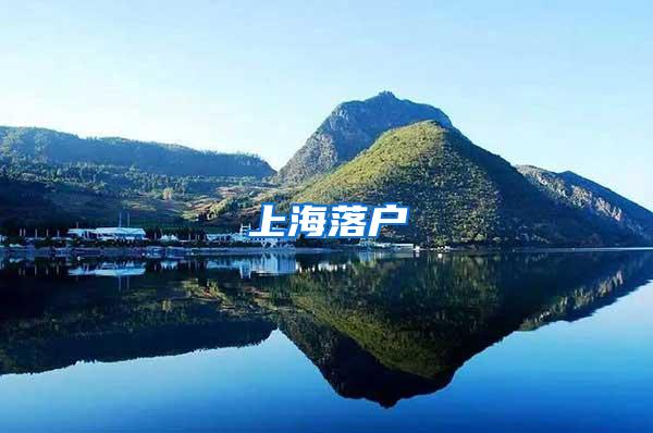 上海落户