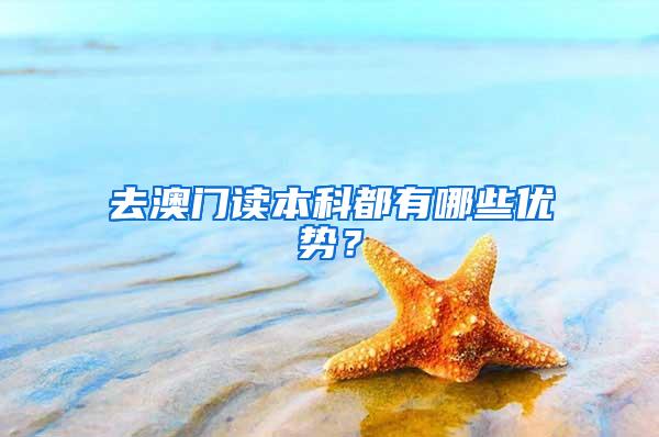 去澳门读本科都有哪些优势？