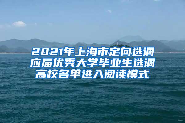 2021年上海市定向选调应届优秀大学毕业生选调高校名单进入阅读模式
