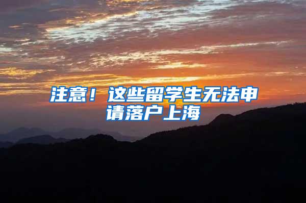 注意！这些留学生无法申请落户上海