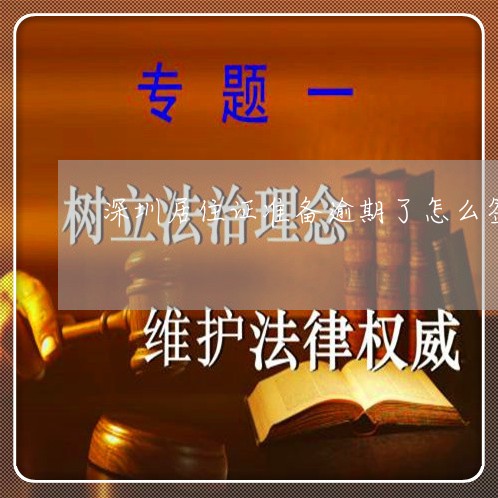 深圳居住证准备逾期了怎么签注