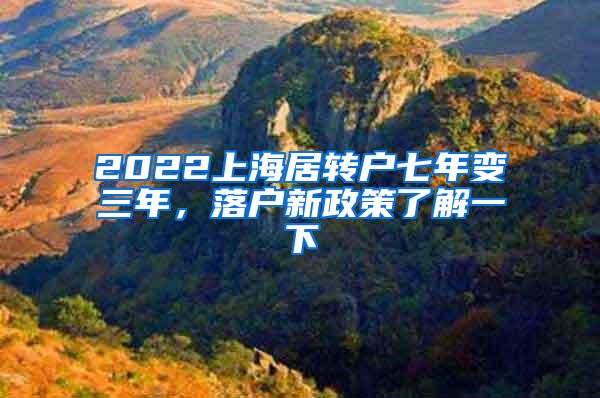 2022上海居转户七年变三年，落户新政策了解一下
