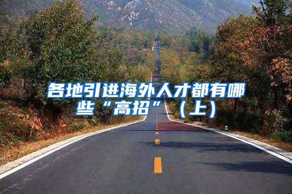 各地引进海外人才都有哪些“高招”（上）