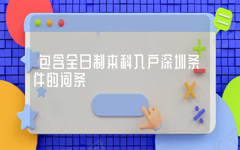 包含全日制本科入户深圳条件的词条