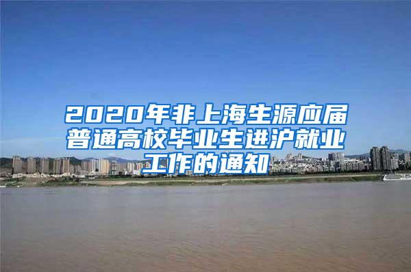 2020年非上海生源应届普通高校毕业生进沪就业工作的通知