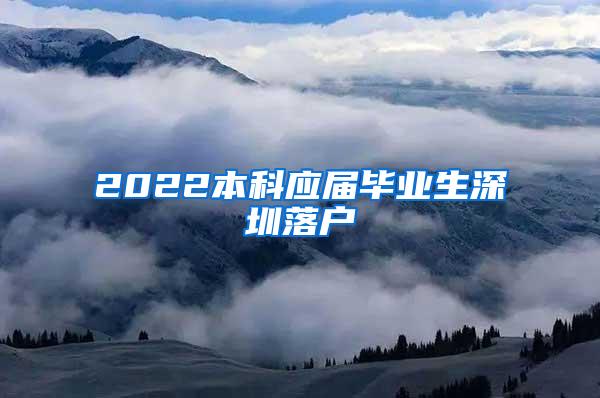 2022本科应届毕业生深圳落户