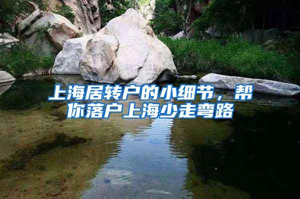 上海居转户的小细节，帮你落户上海少走弯路