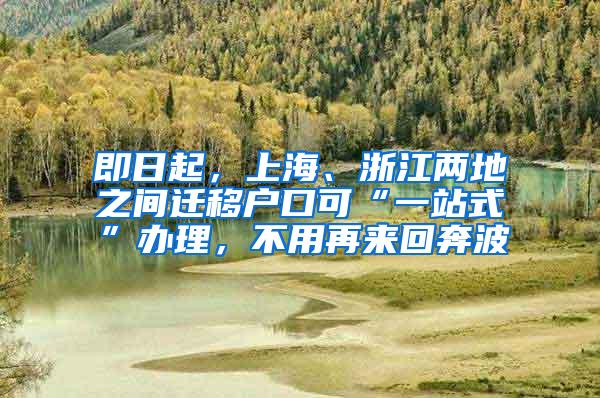 即日起，上海、浙江两地之间迁移户口可“一站式”办理，不用再来回奔波