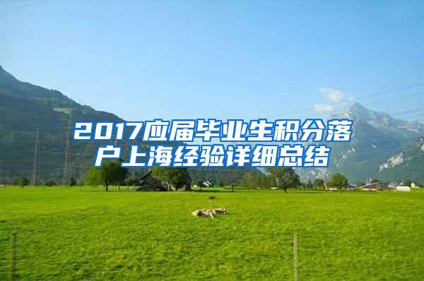 2017应届毕业生积分落户上海经验详细总结