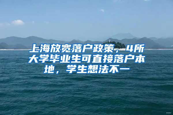 上海放宽落户政策，4所大学毕业生可直接落户本地，学生想法不一