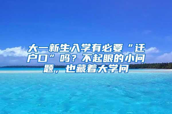 大一新生入学有必要“迁户口”吗？不起眼的小问题，也藏着大学问