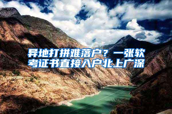 异地打拼难落户？一张软考证书直接入户北上广深