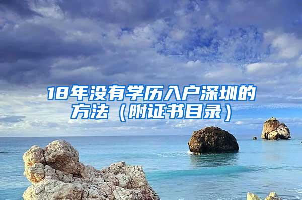 18年没有学历入户深圳的方法（附证书目录）