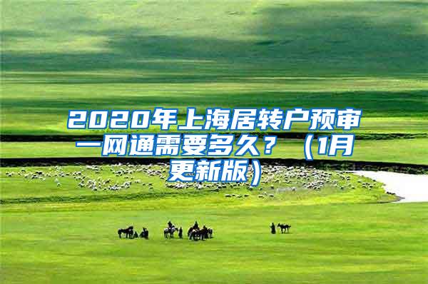 2020年上海居转户预审一网通需要多久？（1月更新版）