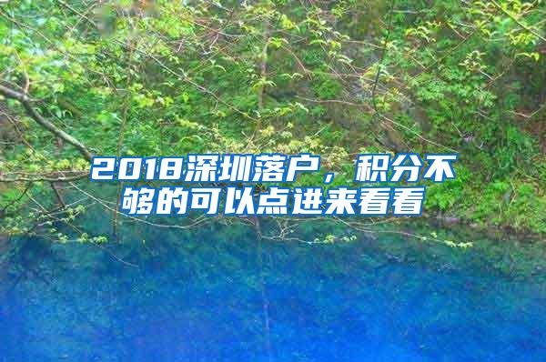 2018深圳落户，积分不够的可以点进来看看