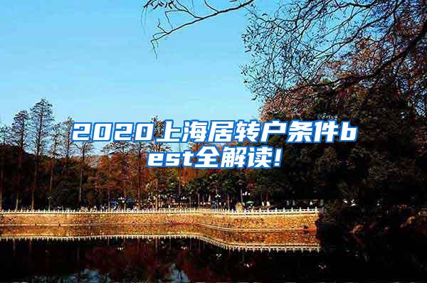 2020上海居转户条件best全解读!