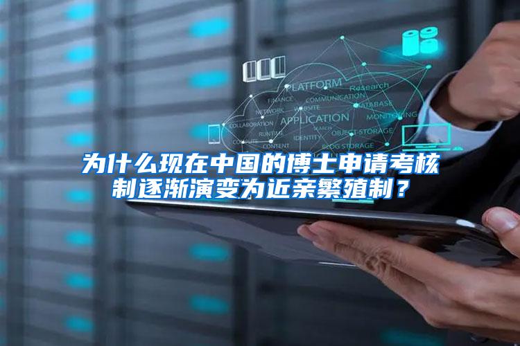 为什么现在中国的博士申请考核制逐渐演变为近亲繁殖制？