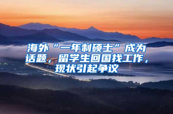 海外“一年制硕士”成为话题，留学生回国找工作，现状引起争议