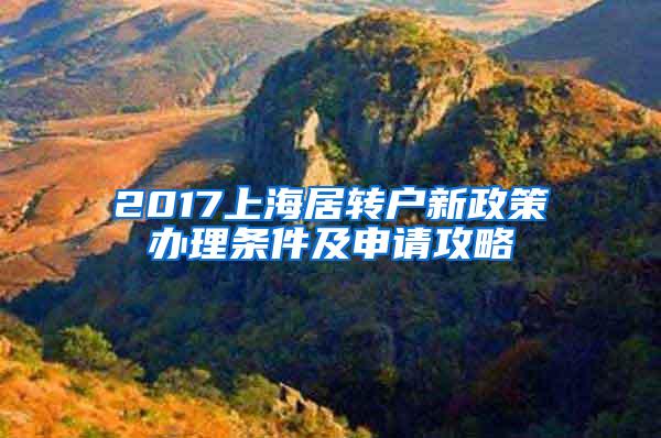 2017上海居转户新政策办理条件及申请攻略