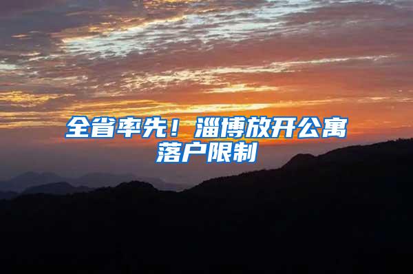全省率先！淄博放开公寓落户限制