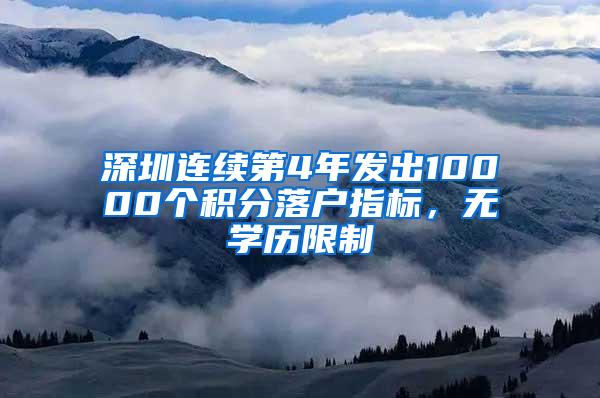 深圳连续第4年发出10000个积分落户指标，无学历限制