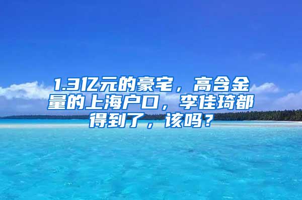 1.3亿元的豪宅，高含金量的上海户口，李佳琦都得到了，该吗？