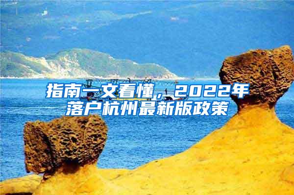 指南一文看懂，2022年落户杭州最新版政策