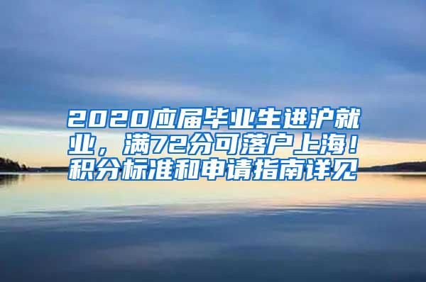 2020应届毕业生进沪就业，满72分可落户上海！积分标准和申请指南详见