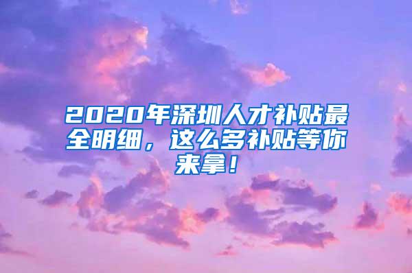 2020年深圳人才补贴最全明细，这么多补贴等你来拿！