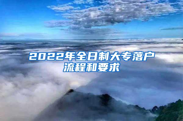 2022年全日制大专落户流程和要求