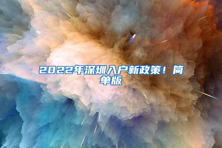 2022年深圳入户新政策！简单版