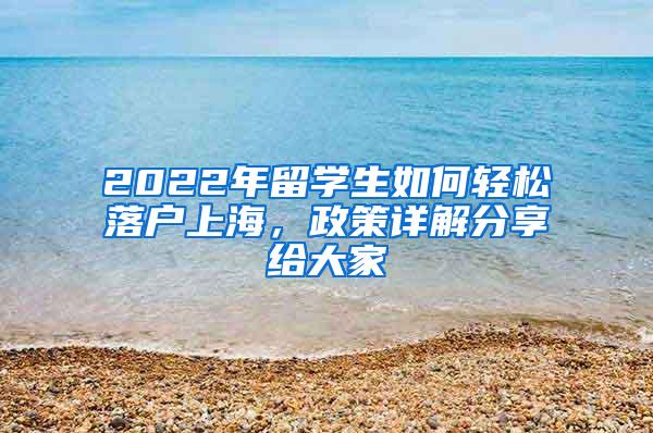 2022年留学生如何轻松落户上海，政策详解分享给大家