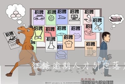 征信逾期人才引进落户深圳