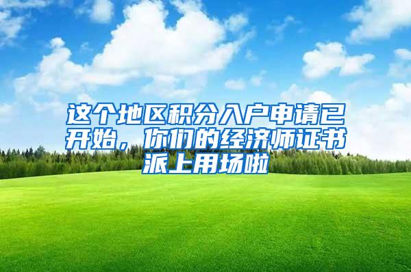 这个地区积分入户申请已开始，你们的经济师证书派上用场啦