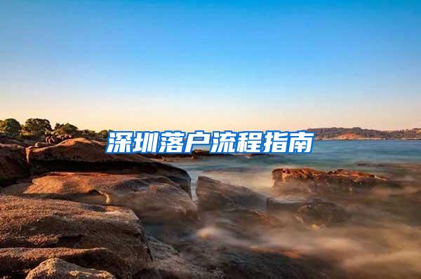 深圳落户流程指南
