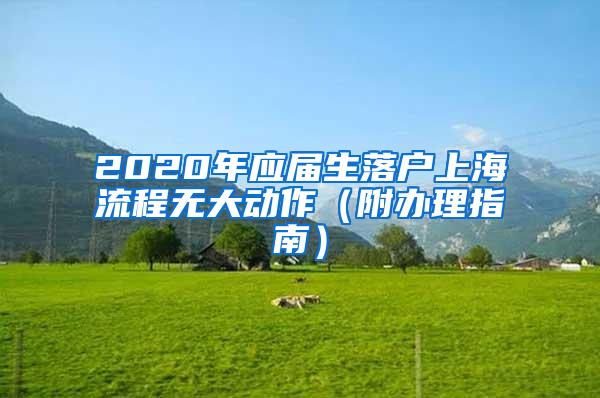 2020年应届生落户上海流程无大动作（附办理指南）