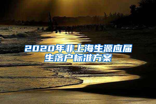 2020年非上海生源应届生落户标准方案