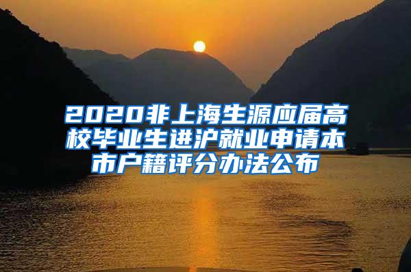 2020非上海生源应届高校毕业生进沪就业申请本市户籍评分办法公布