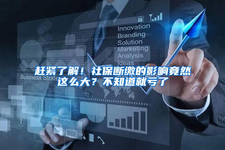 赶紧了解！社保断缴的影响竟然这么大？不知道就亏了