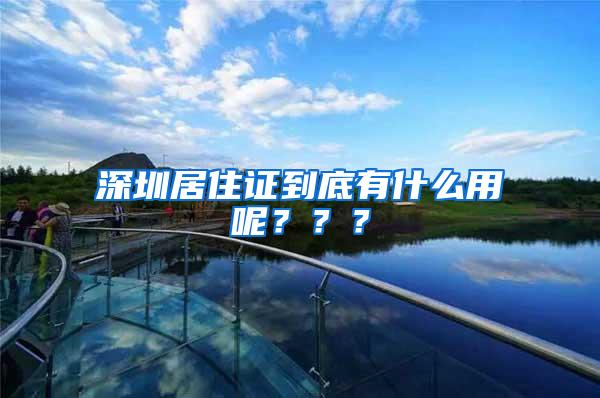 深圳居住证到底有什么用呢？？？